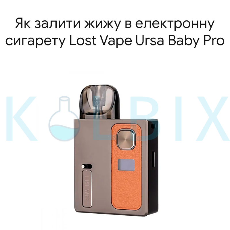Як залити жижу в електронну сигарету Lost Vape Ursa Baby Pro