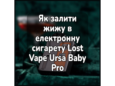 Як залити жижу в електронну сигарету Lost Vape Ursa Baby Pro