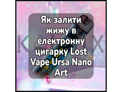 Як залити жижу в електронну цигарку Lost Vape Ursa Nano Art