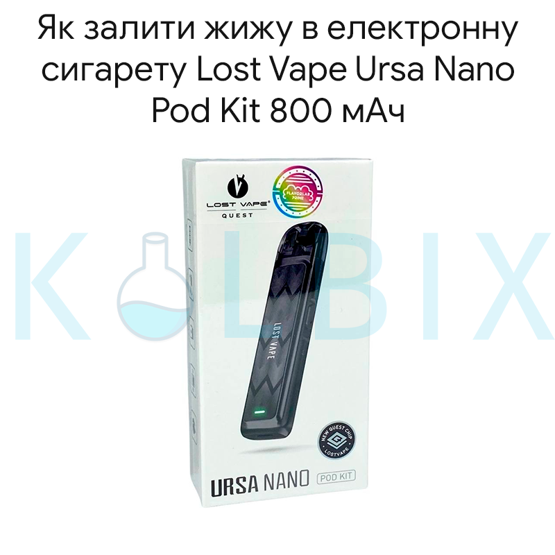 Як залити жижу в електронну сигарету Lost Vape Ursa Nano Pod Kit 800 мАч