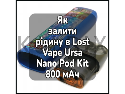 Как залить жижу в электронную сигарету Lost Vape Ursa Nano Pod Kit 800 мАч
