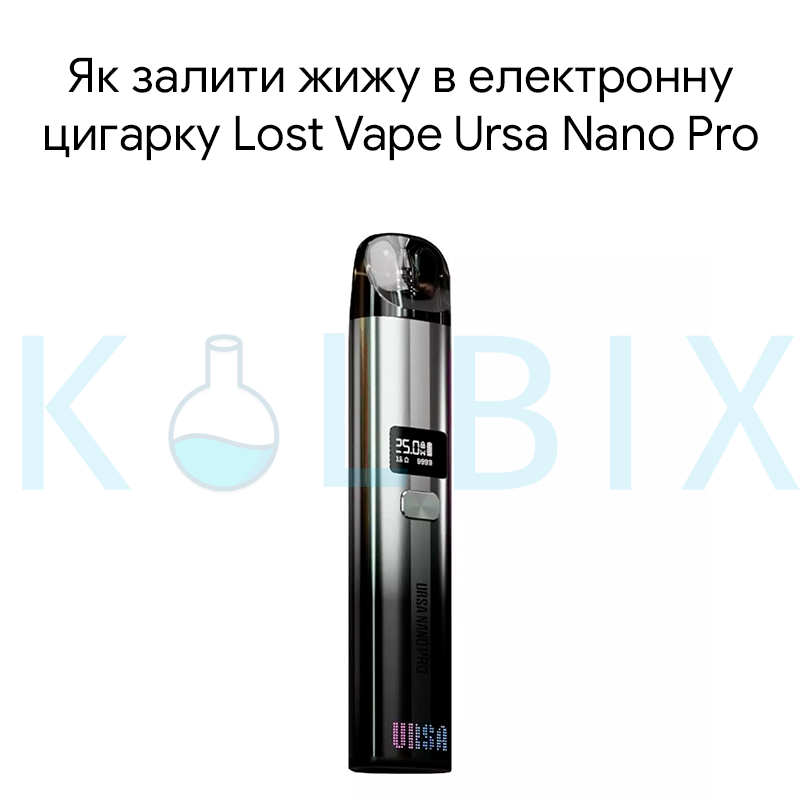 Як залити жижу в електронну цигарку Lost Vape Ursa Nano Pro
