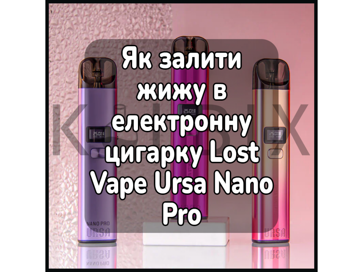 Как залить жижу в электронную сигарету Lost Vape Ursa Nano Pro