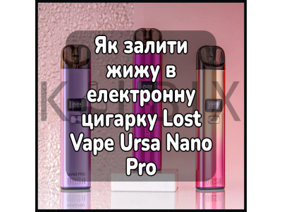 Як залити жижу в електронну цигарку Lost Vape Ursa Nano Pro