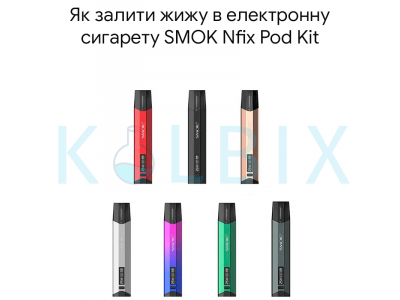 Як залити жижу в електронну сигарету SMOK Nfix Pod Kit