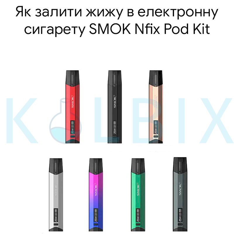 Як залити жижу в електронну сигарету SMOK Nfix Pod Kit