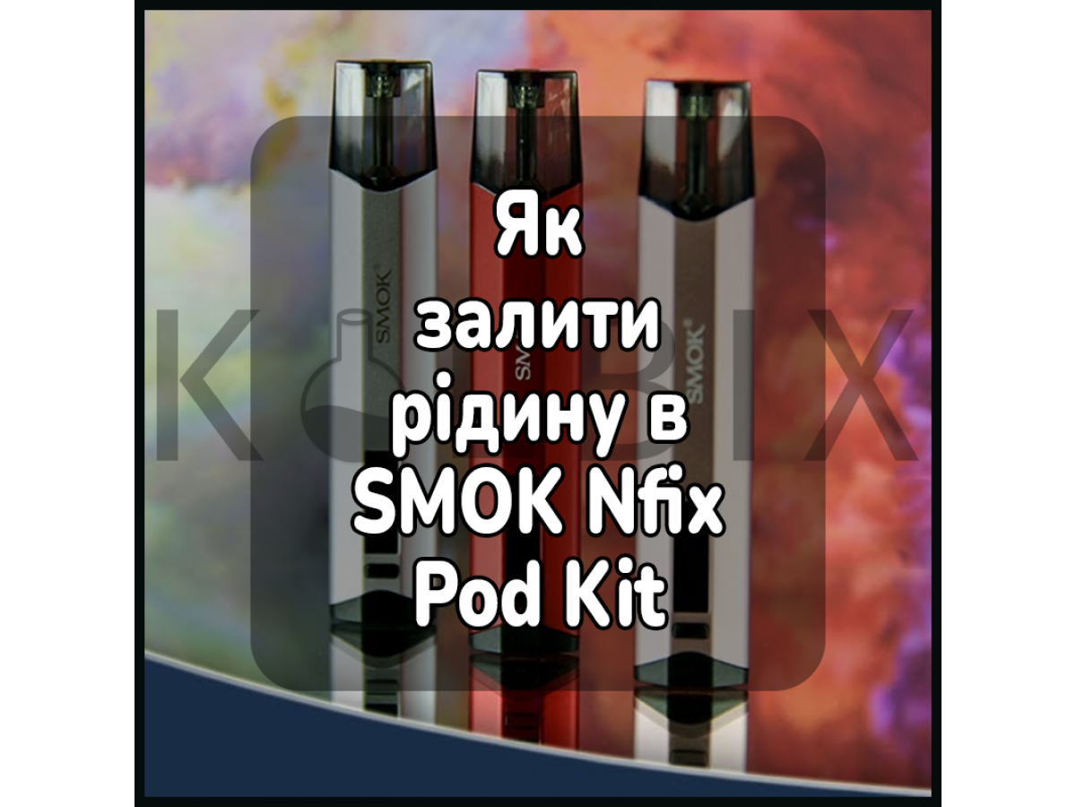 Як залити жижу в електронну сигарету SMOK Nfix Pod Kit