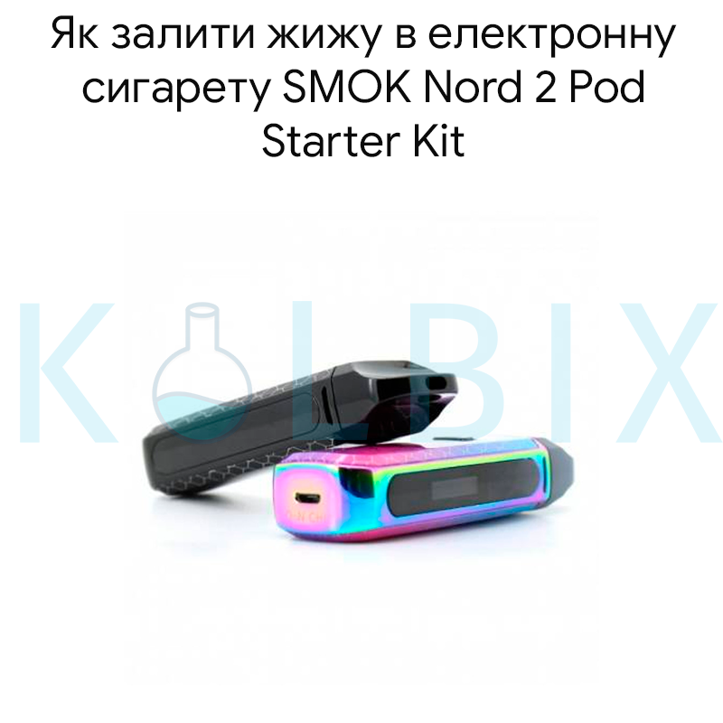 Як залити жижу в електронну сигарету SMOK Nord 2 Pod Starter Kit