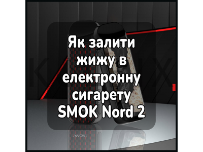 Як залити жижу в електронну сигарету SMOK Nord 2 Pod Starter Kit