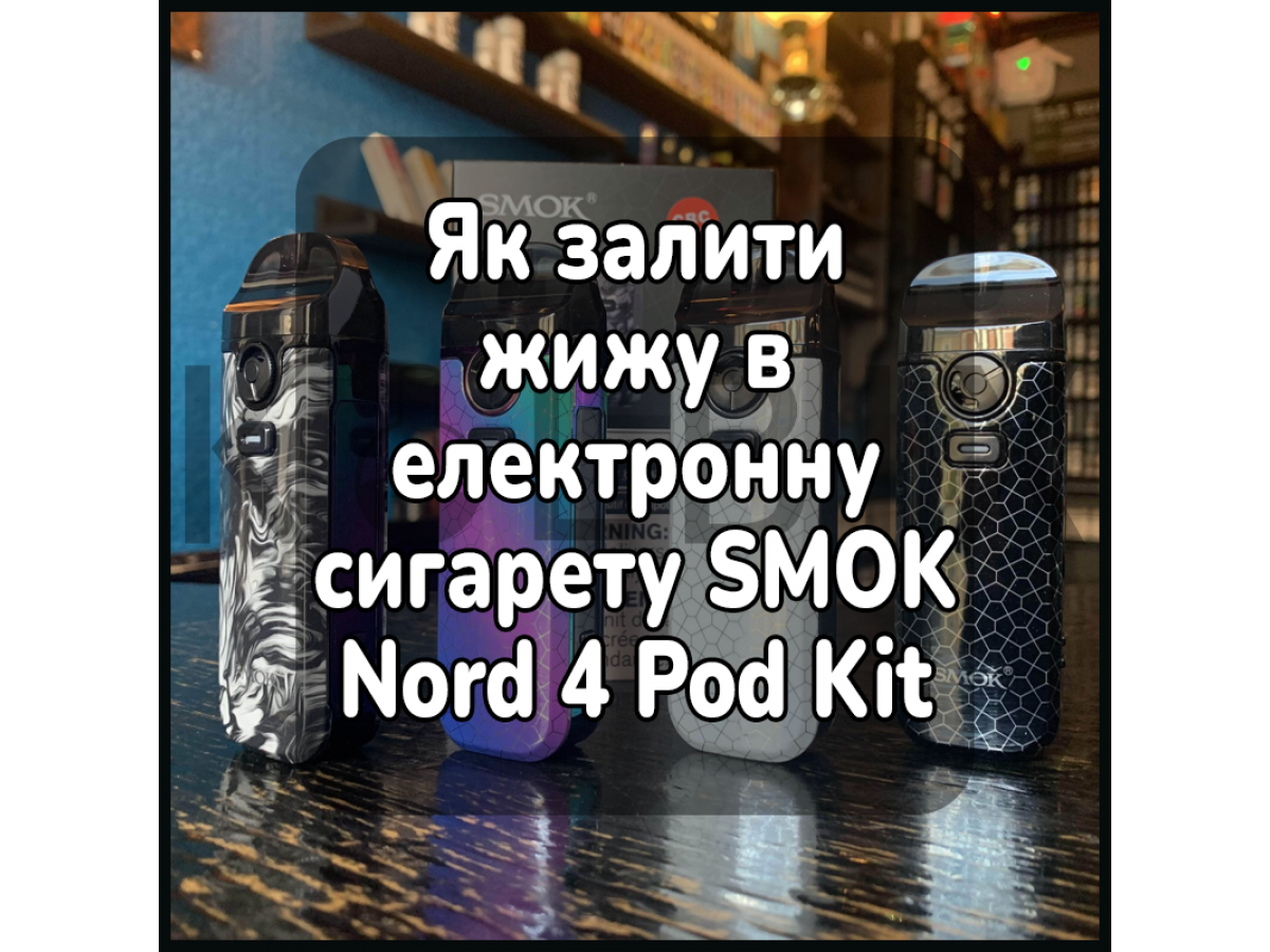 Как залить жижу в электронную сигарету SMOK Nord 4 Pod Kit