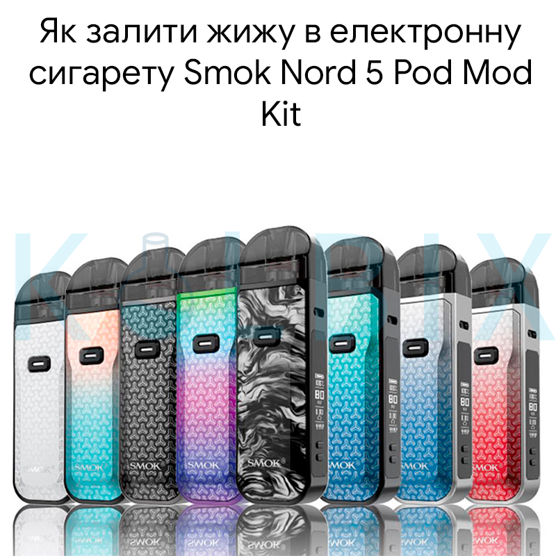 Как залить жижу в электронную сигарету Smok Nord 5 Pod Mod Kit