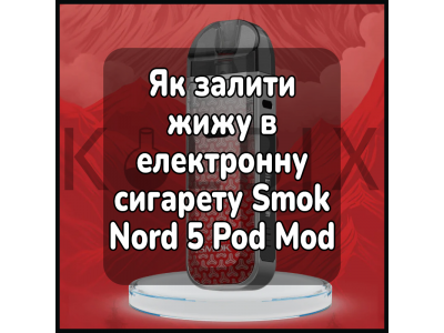 Как залить жижу в электронную сигарету Smok Nord 5 Pod Mod Kit
