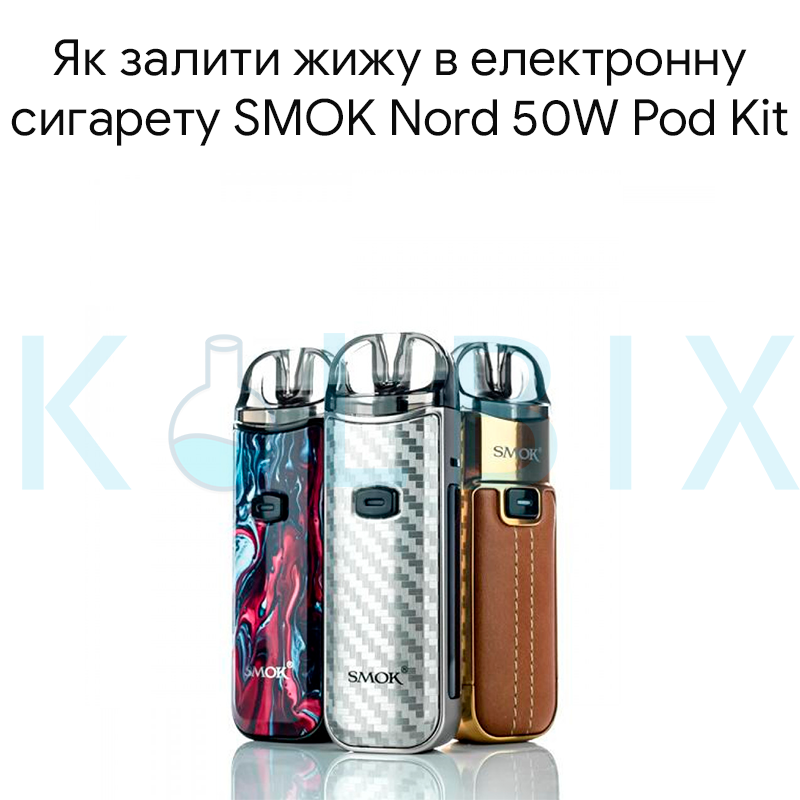 Как залить жижу в электронную сигарету SMOK Nord 50W Pod Kit