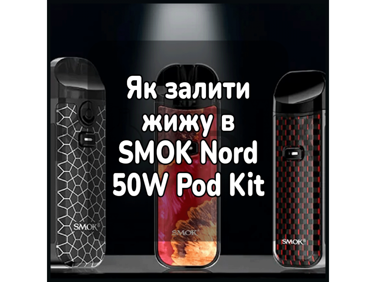 Як залити жижу в електронну сигарету SMOK Nord 50W Pod Kit