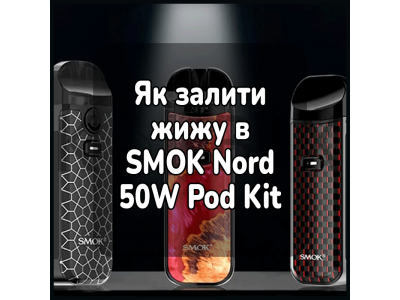 Как залить жижу в электронную сигарету SMOK Nord 50W Pod Kit