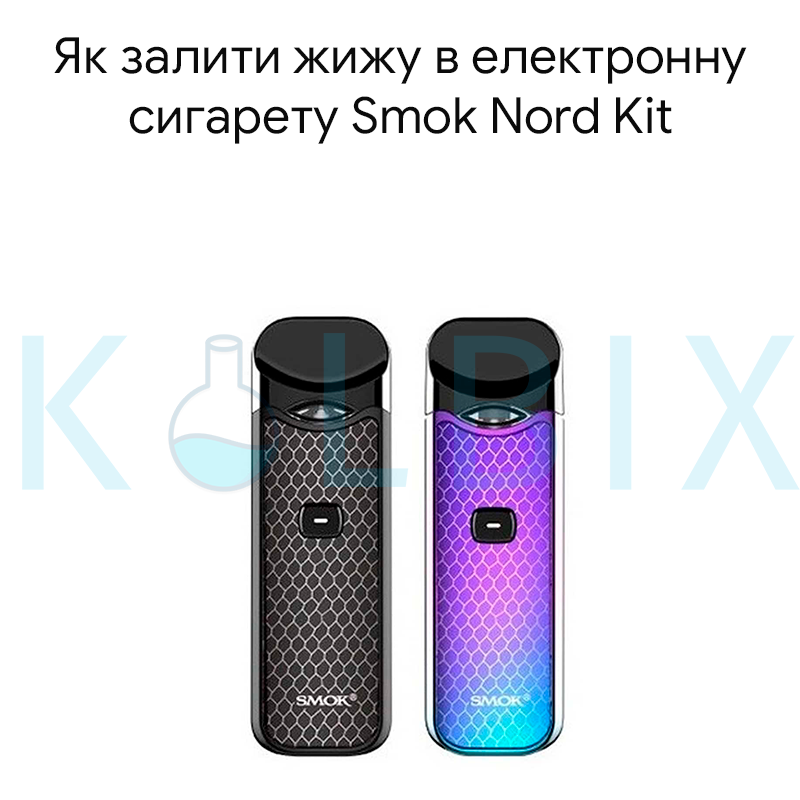 Как залить жижу в электронную сигарету Smok Nord Kit