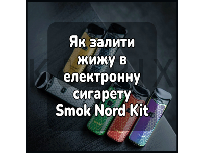 Как залить жижу в электронную сигарету Smok Nord Kit