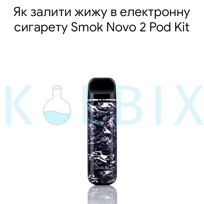 Как Залить Жижу в Электронную Сигарету Smok Novo 2 Pod Kit