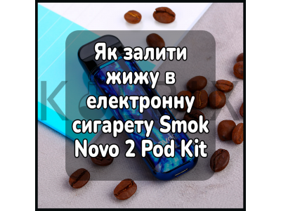Як залити жижу в електронну сигарету Smok Novo 2 Pod Kit
