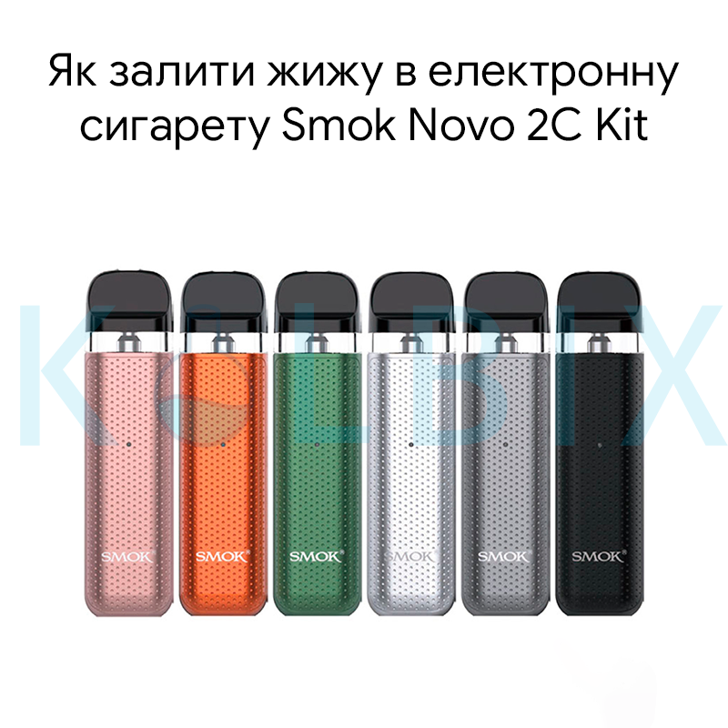 Як залити жижу в електронну сигарету Smok Novo 2C Kit
