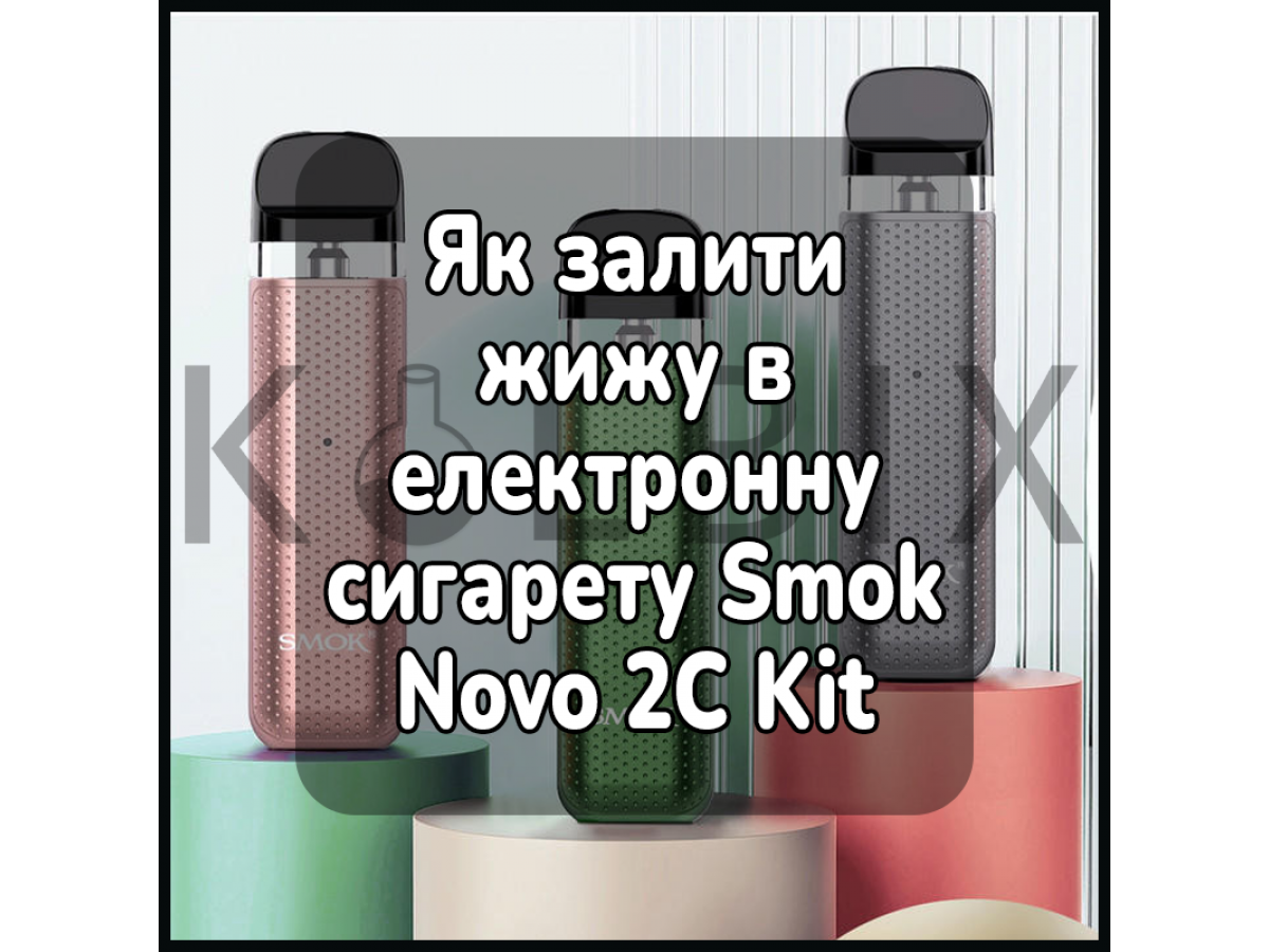 Как залить жижу в электронную сигарету Smok Novo 2C Kit