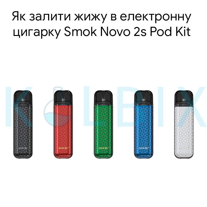 Як залити жижу в електронну цигарку Smok Novo 2s Pod Kit