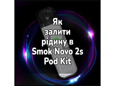 Как залить жижу в электронную сигарету Smok Novo 2s Pod Kit