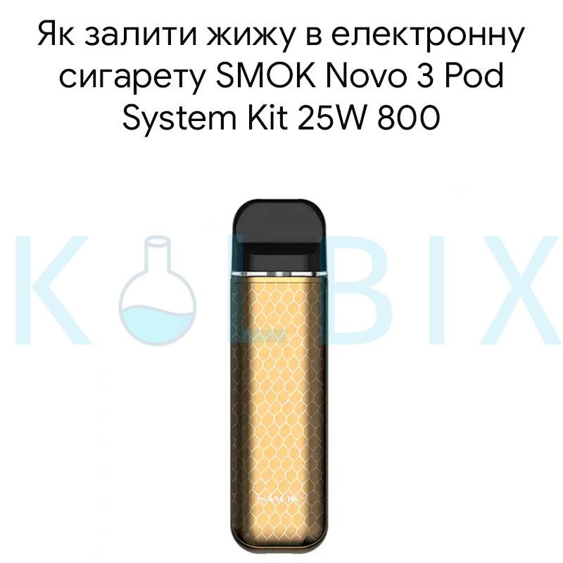 Як залити жижу в електронну сигарету SMOK Novo 3 Pod System Kit 25W 800