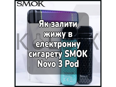 Як залити жижу в електронну сигарету SMOK Novo 3 Pod System Kit 25W 800