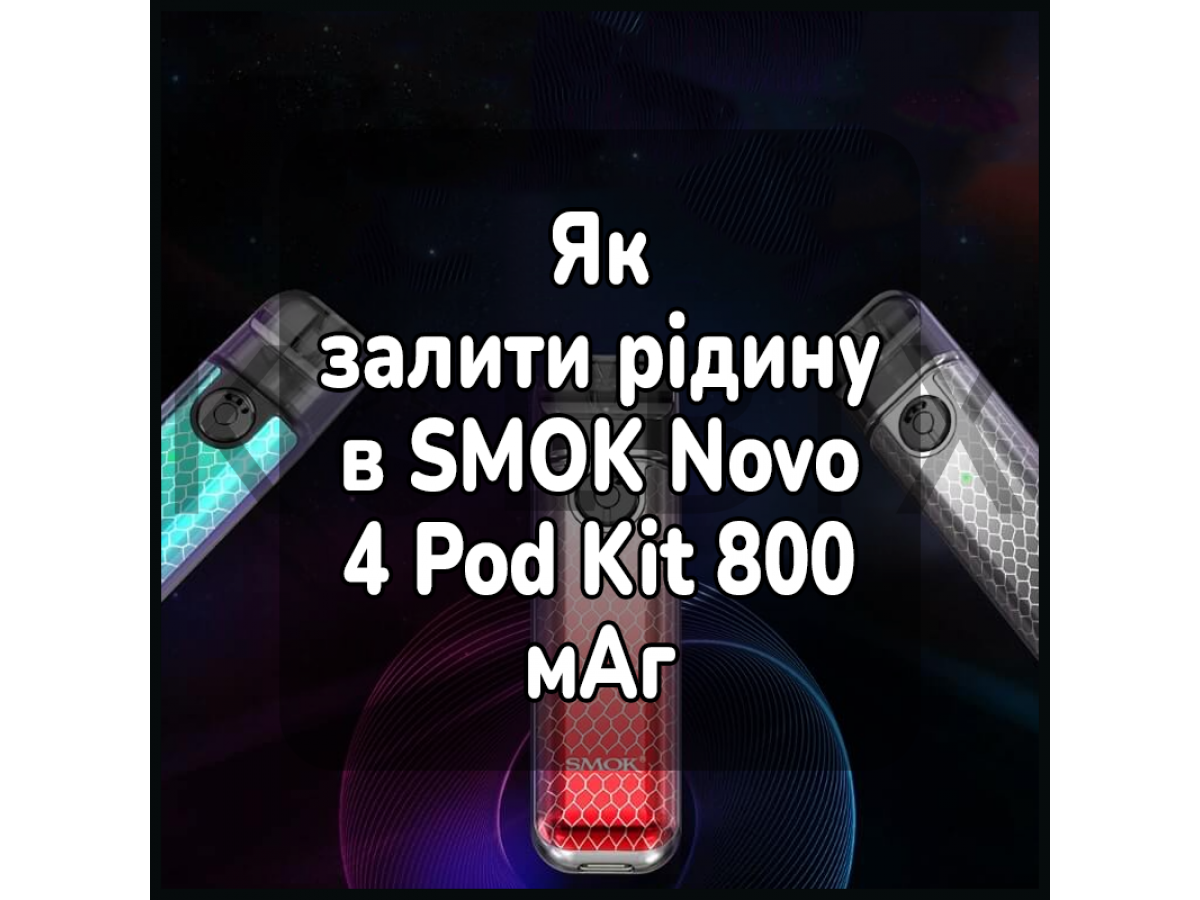 Як залити жижу в електронну сигарету SMOK Novo 4 Pod Kit 800 мАг