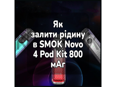 Как Залить Жижу в Электронную Сигарету SMOK Novo 4 Pod Kit 800 мАч