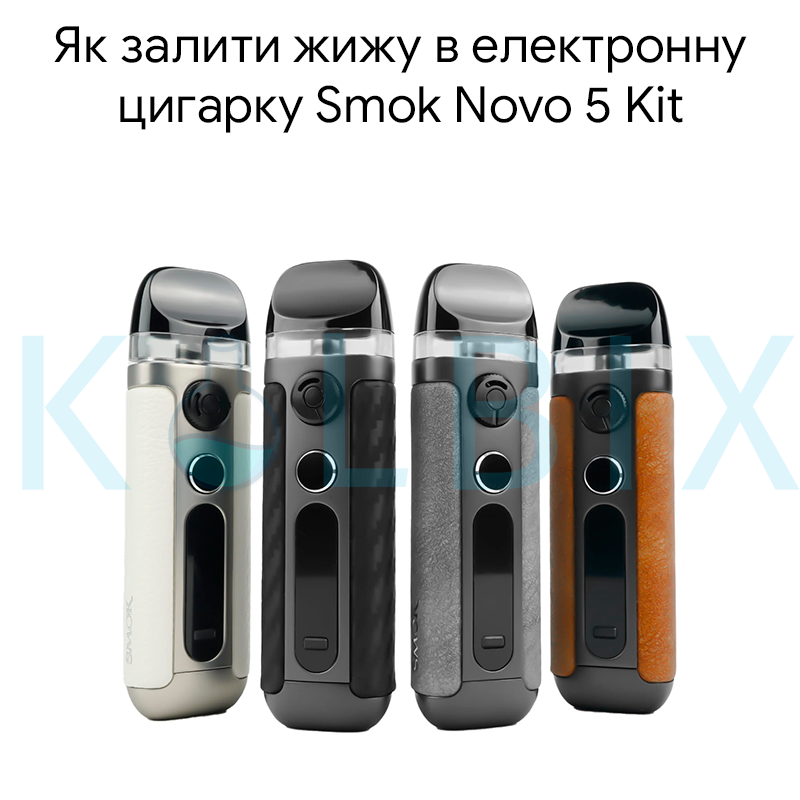 Как залить жижу в электронную сигарету Smok Novo 5 Kit