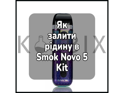 Как залить жижу в электронную сигарету Smok Novo 5 Kit