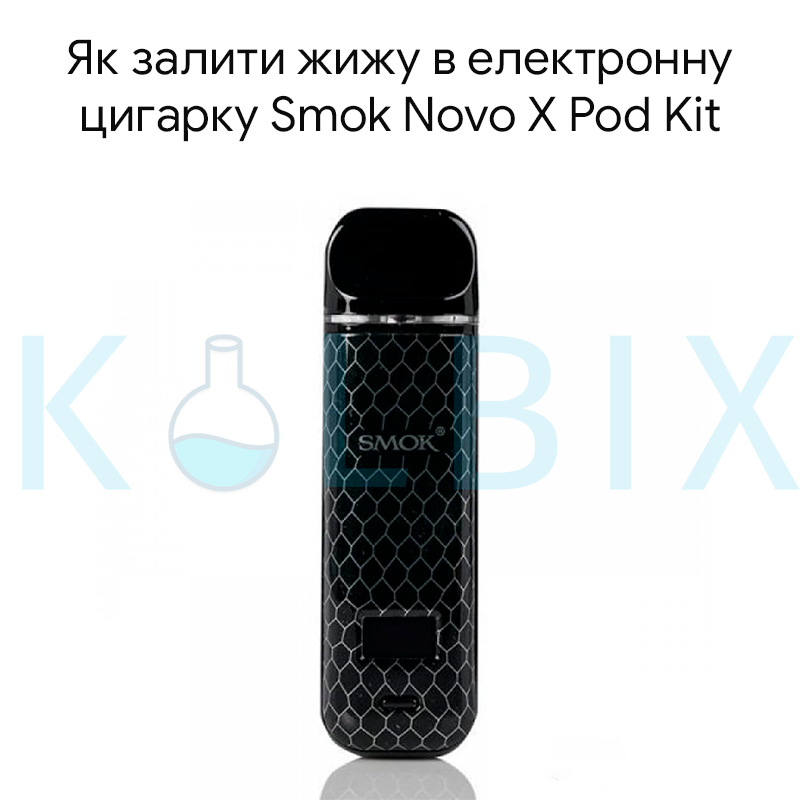 Как залить жижу в электронную сигарету Smok Novo X Pod Kit