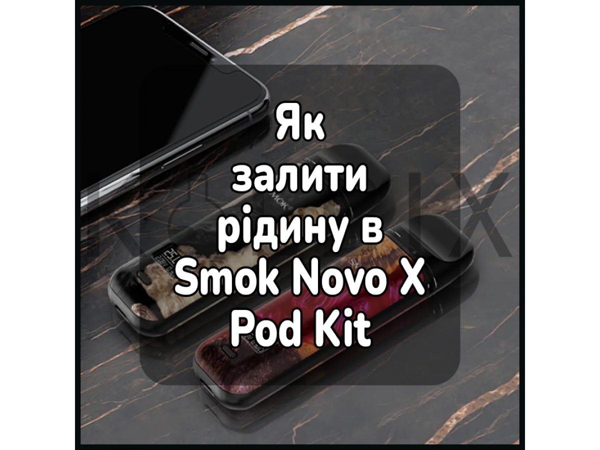 Як залити жижу в електронну цигарку Smok Novo X Pod Kit