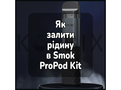Как залить жижу в электронную сигарету Smok ProPod Kit