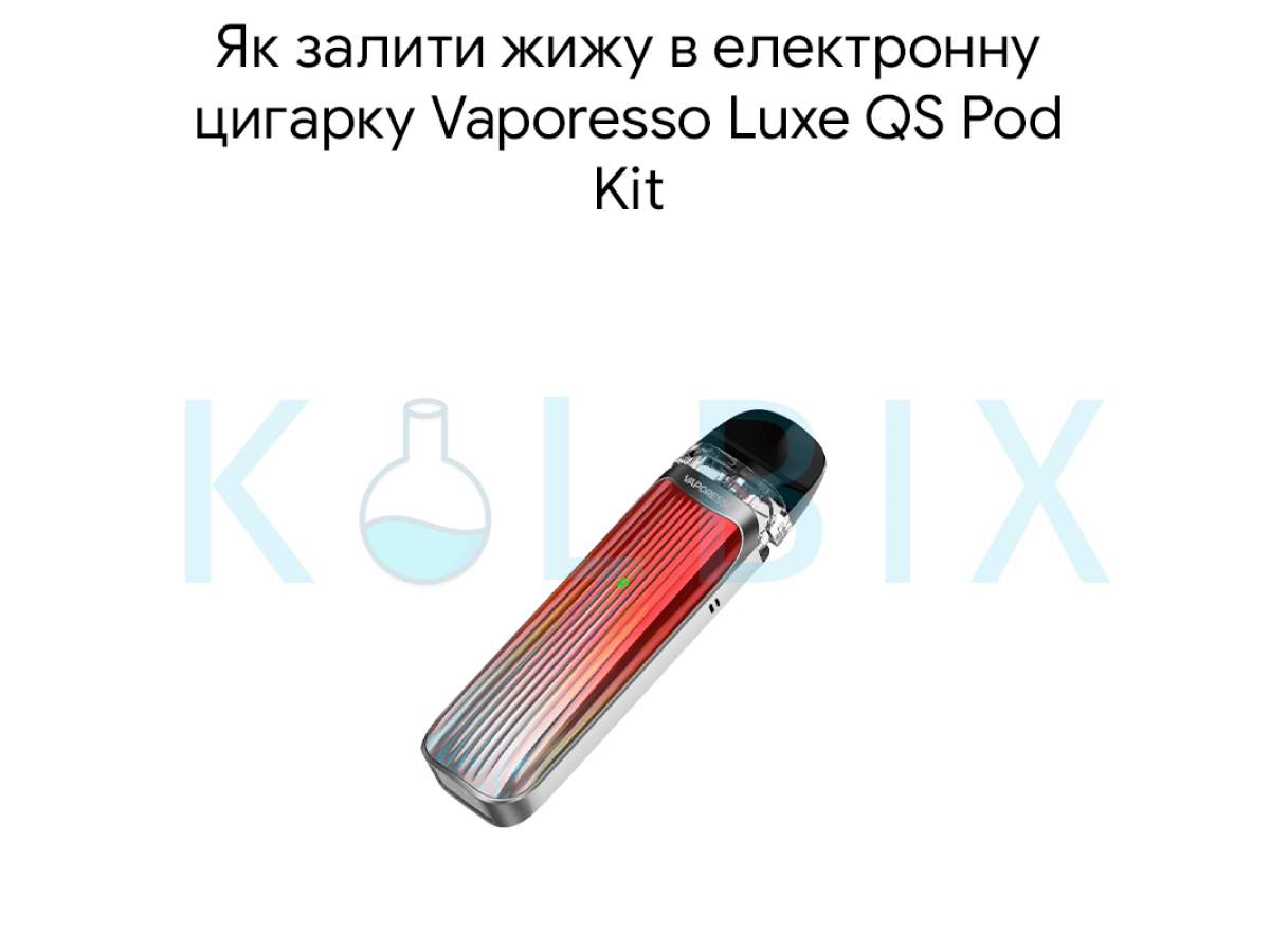 Как залить жижу в электронную сигарету Vaporesso Luxe QS Pod Kit