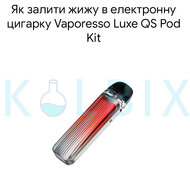 Як залити жижу в електронну цигарку Vaporesso Luxe QS Pod Kit