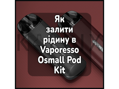 Как залить жижу в электронную сигарету Vaporesso Osmall Pod Kit