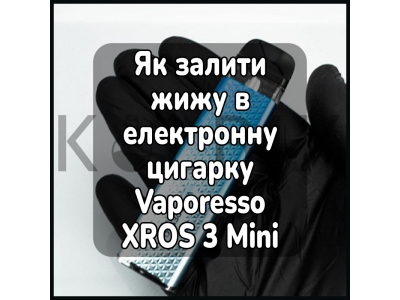 Як залити жижу в електронну цигарку Vaporesso XROS 3 Mini
