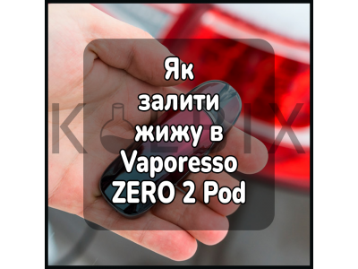 Как залить жижу в электронную сигарету Vaporesso ZERO 2 Pod Kit