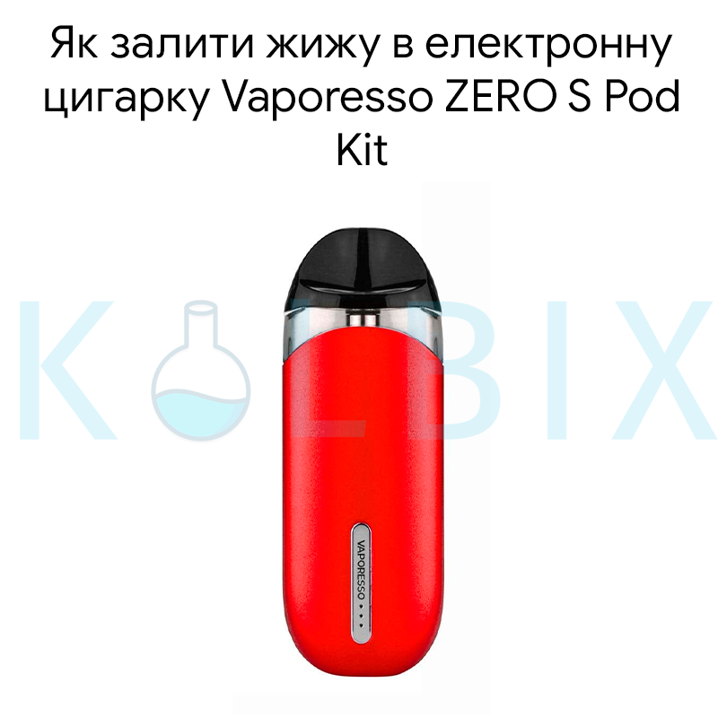 Як залити жижу в електронну цигарку Vaporesso ZERO S Pod Kit