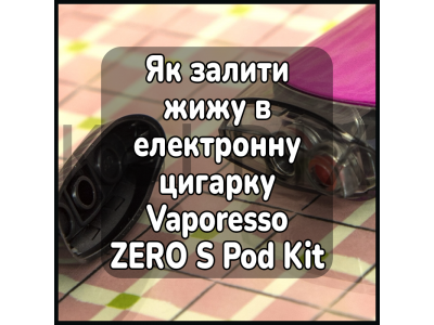 Как залить жижу в электронную сигарету Vaporesso ZERO S Pod Kit