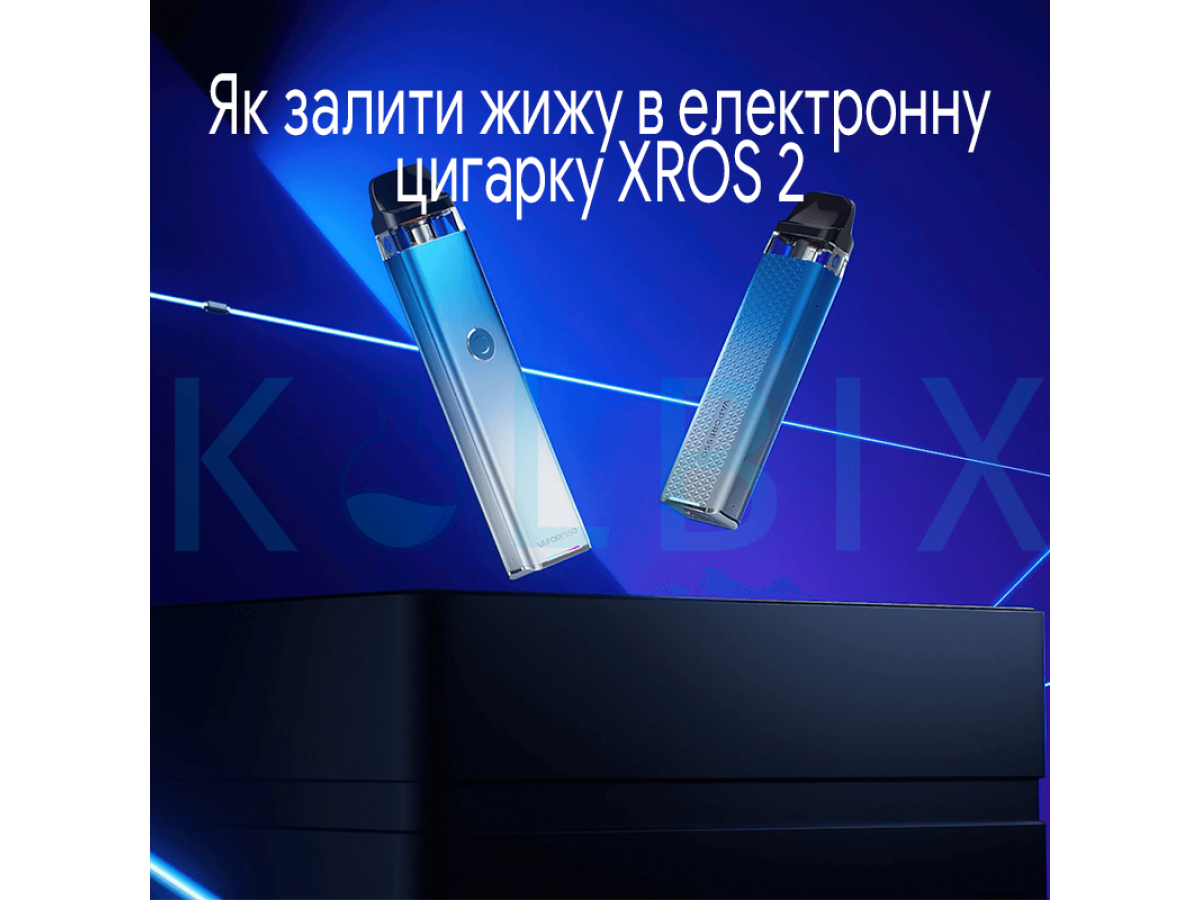 Як залити жижу в електронну цигарку XROS 2
