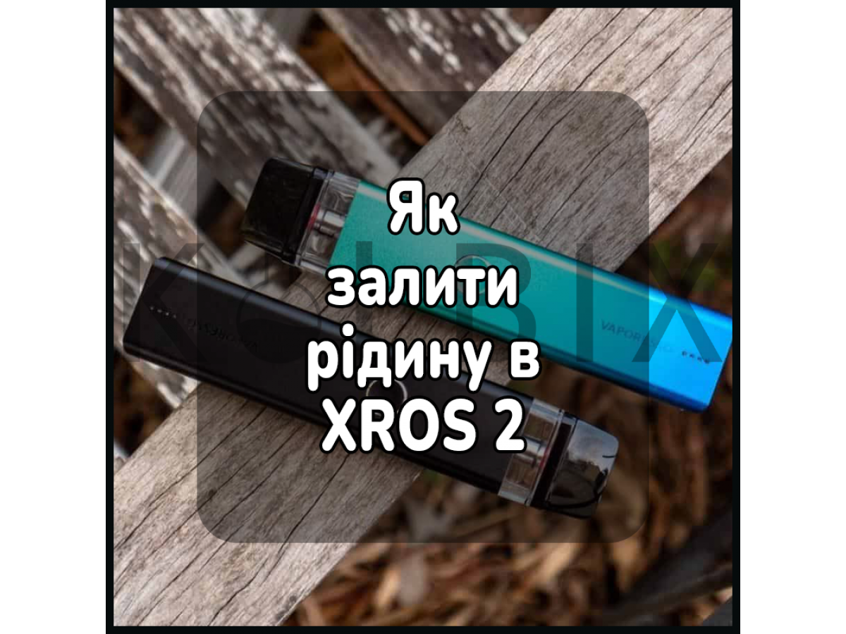 Як залити жижу в електронну цигарку XROS 2