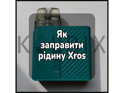 Як залити жижу в електронну сигарету Xros
