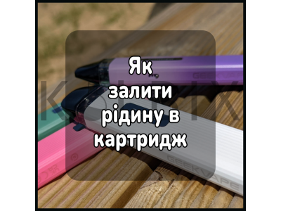 Як залити жижу в картридж