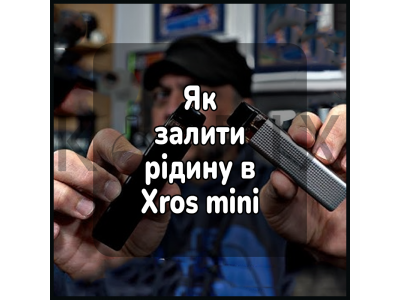 Як залити жижу в міні