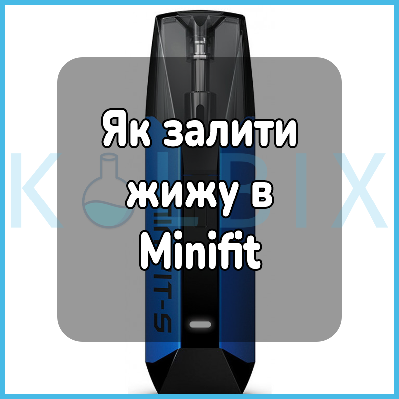 Как залить жижу в Minifit