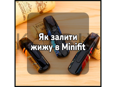 Як залити жижу в Minifit